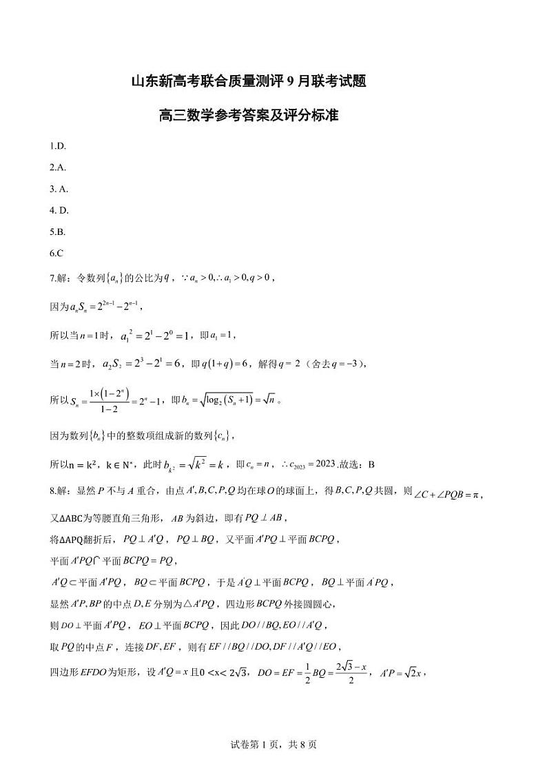 山东省新高考联合质量测评2023-2024学年高三上学期开学联考 数学参考答案第1页