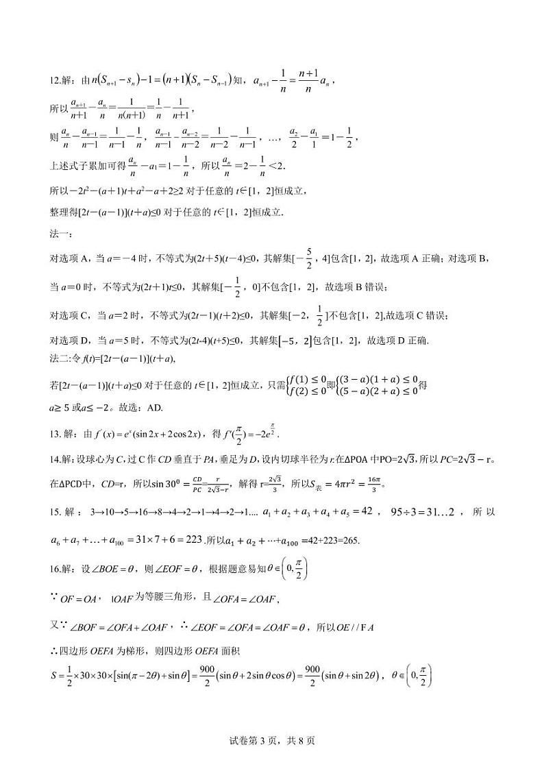 山东省新高考联合质量测评2023-2024学年高三上学期开学联考 数学参考答案第3页