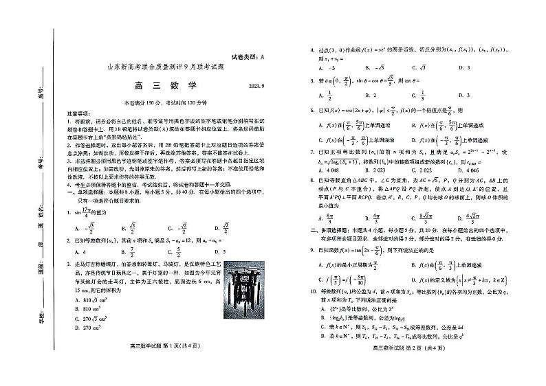山东省新高考联合质量测评2023-2024学年高三上学期开学联考 数学第1页
