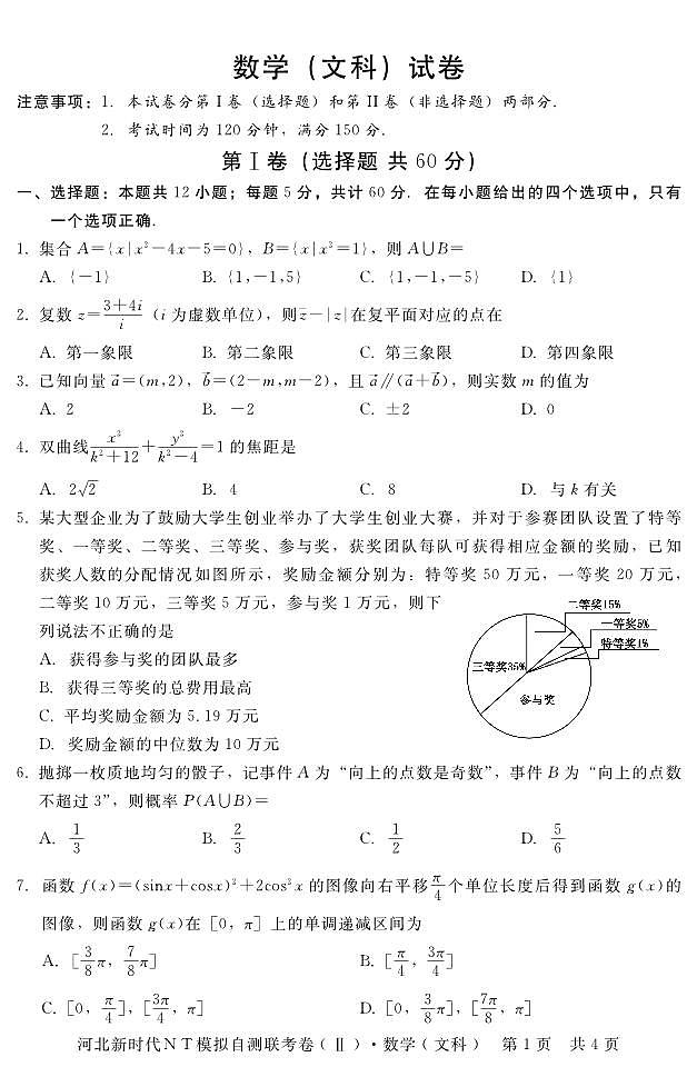 2020届河北省高三下学期新时代NT教育模拟自测联考卷Ⅱ数学（文）试题 PDF版01