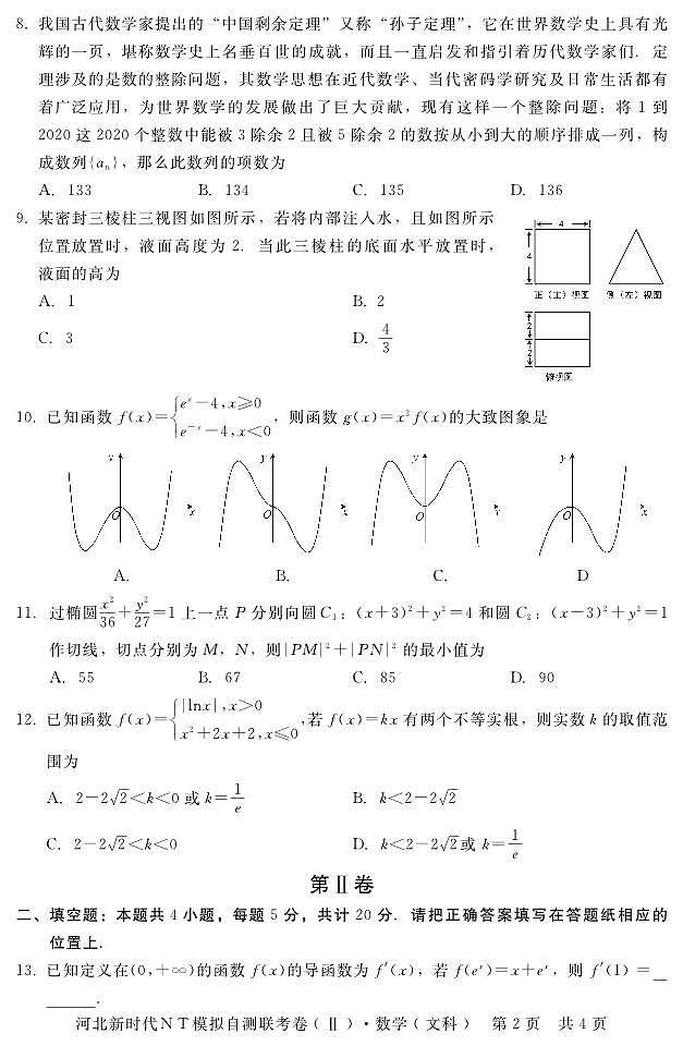 2020届河北省高三下学期新时代NT教育模拟自测联考卷Ⅱ数学（文）试题 PDF版02