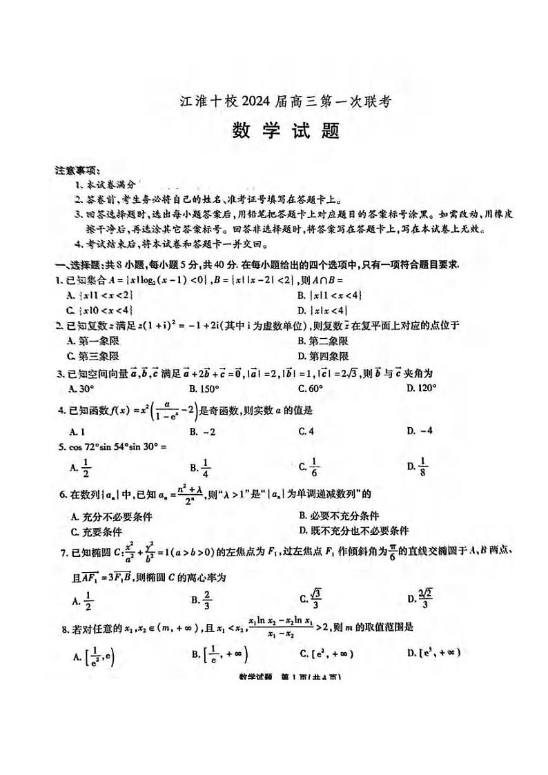 _数学｜安徽省江淮十校2024届高三上学期开学考试数学试卷及答案01