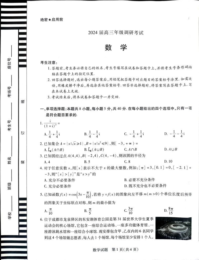2024届安阳市高三年级调研考试数学试卷第1页