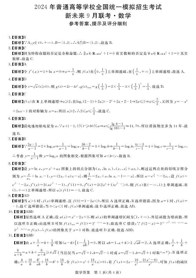 2024届金科新未来9月高三数学联考试题及参考答案01