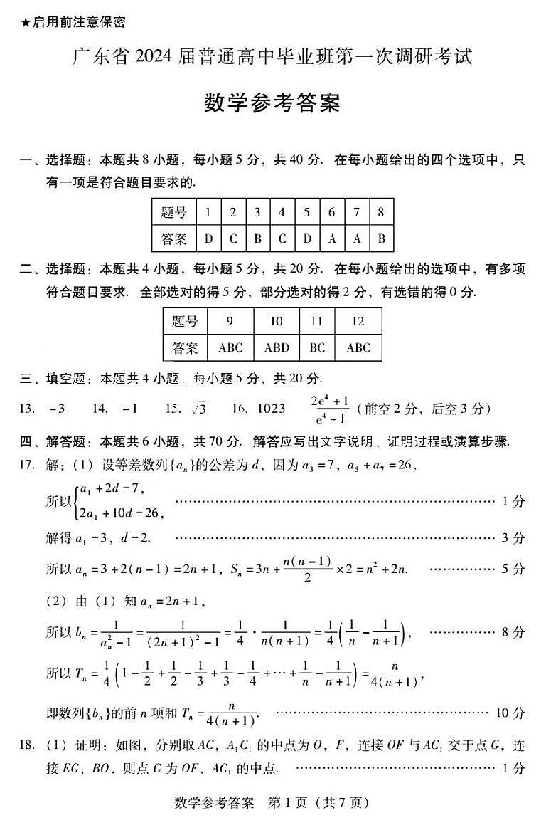 2024届广东高三第一次调研考试数学试题及参考答案01
