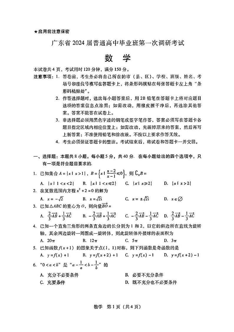 2024届广东高三第一次调研考试数学试题及参考答案01