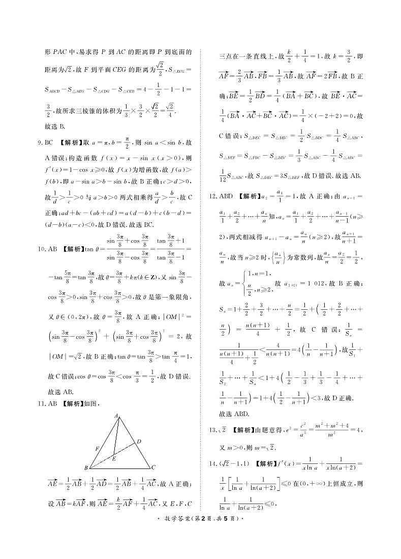 2024届青桐鸣9月高三数学大联考试题及参考答案02
