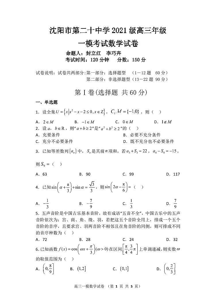 沈阳市第二十中学 2021 级高三年级一模数学试卷及参考答案01