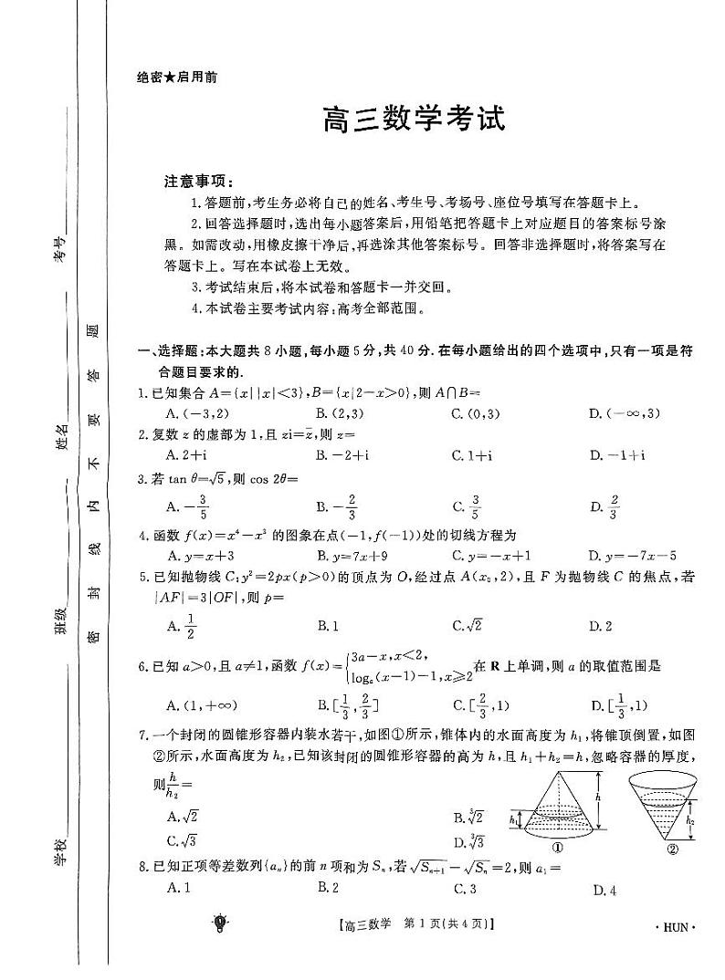 高三数学考试20230829第1页