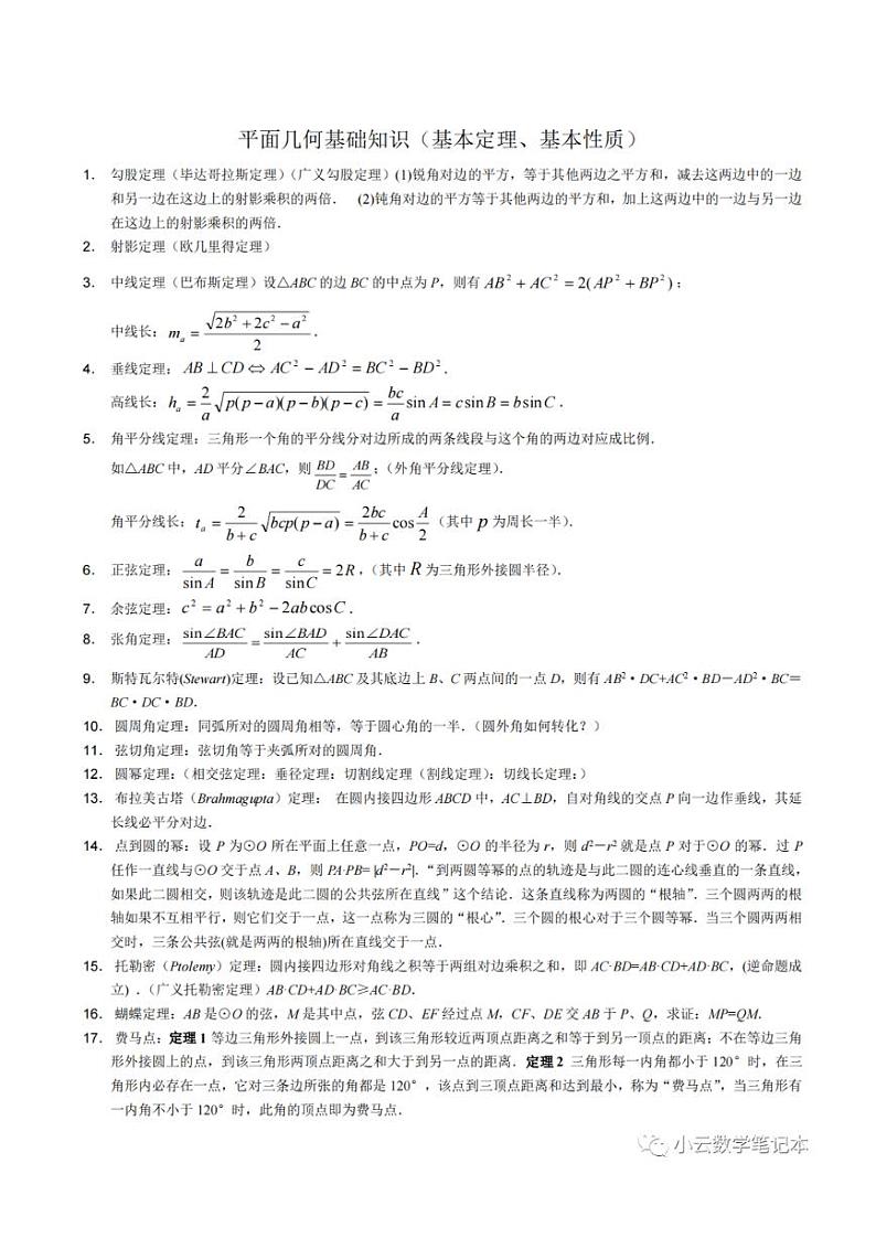 高中数学竞赛-平面几何知识72个基本定理第1页