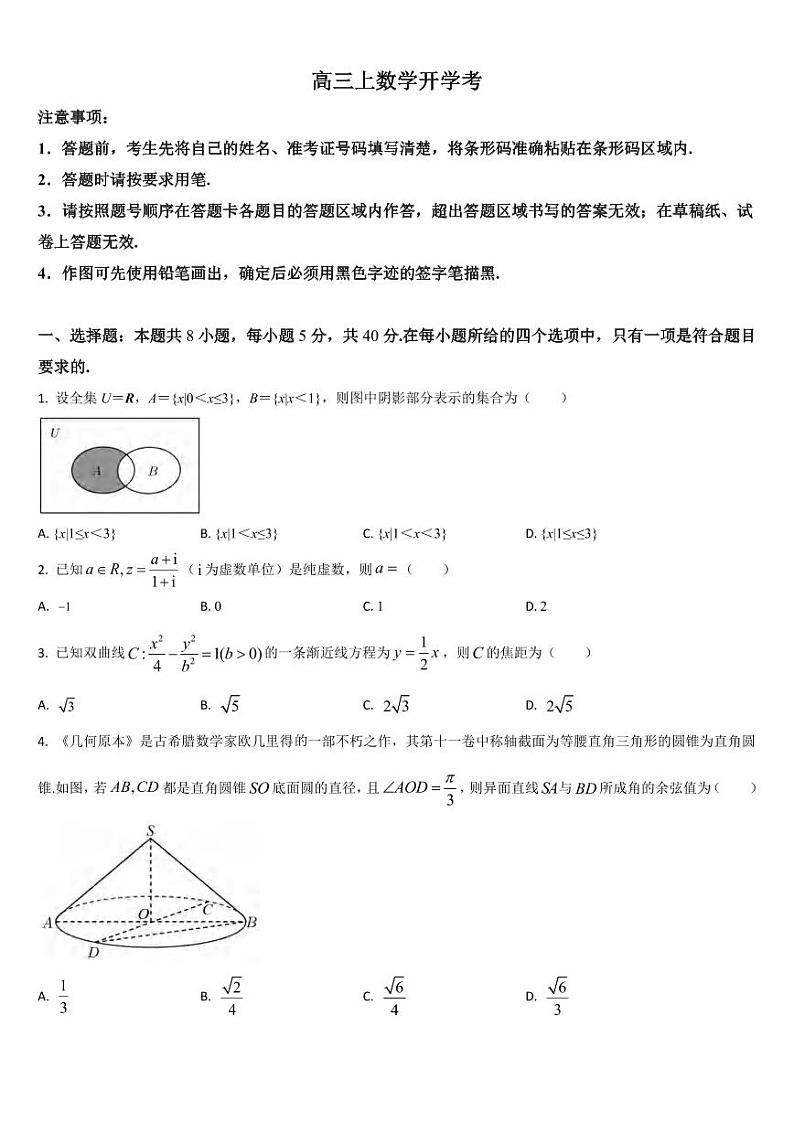 _数学｜吉林省梅河口市第五中学2024届高三上学期摸底数学试卷及答案第1页