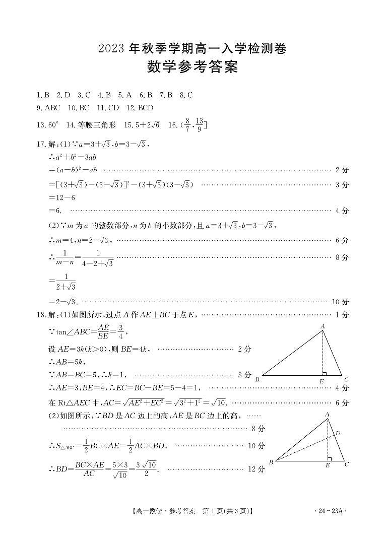 2024贵港名校高一上学期入学联考试题数学PDF版含答案01