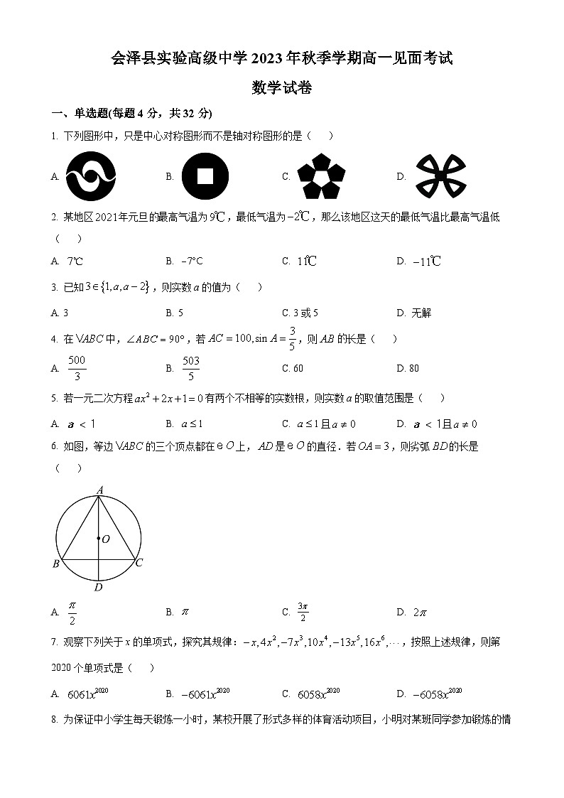 云南省曲靖市会泽县实验高级中学2023-2024学年高一上学期开学考试数学试题无答案第1页