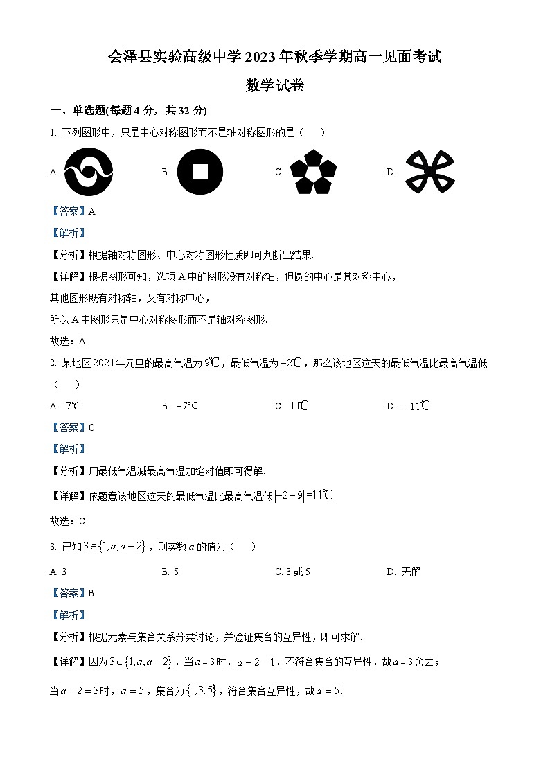 云南省曲靖市会泽县实验高级中学2023-2024学年高一上学期开学考试数学试题含解析第1页