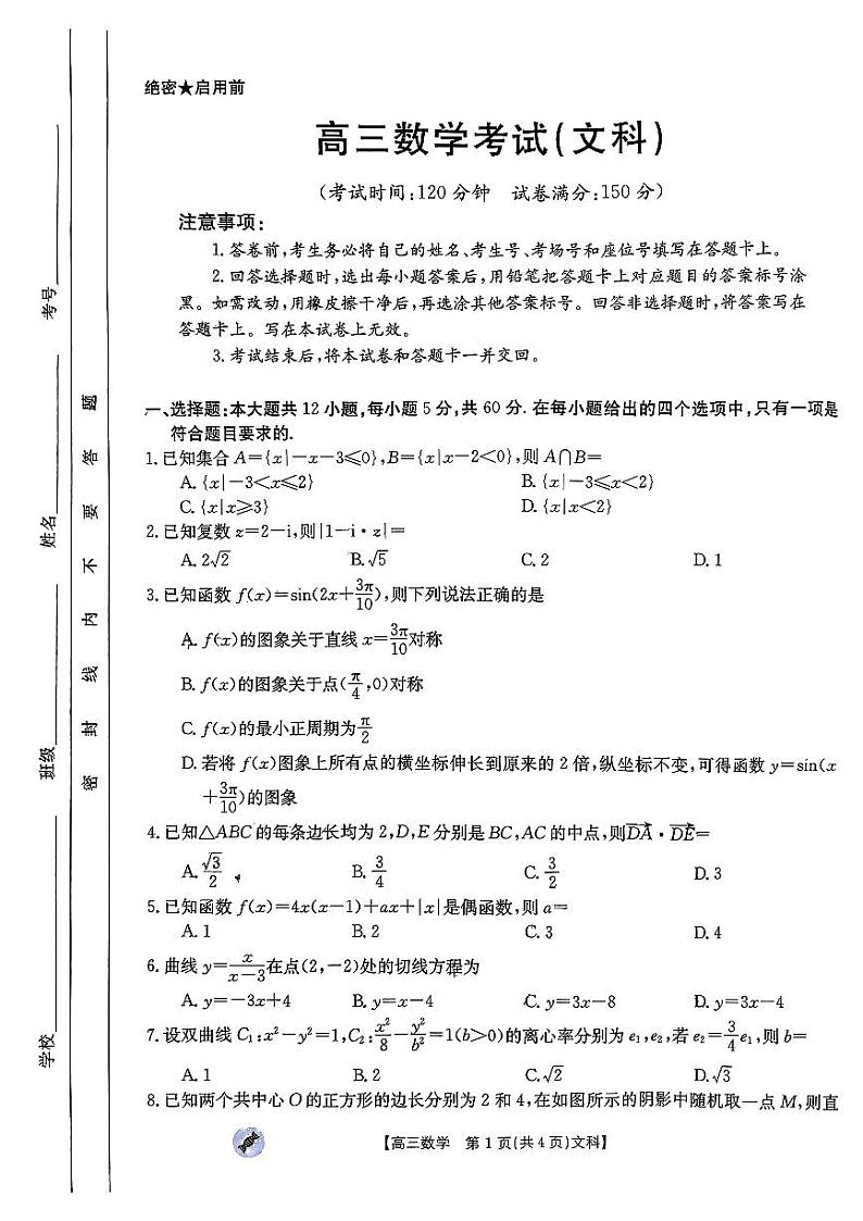 陕西省、青海省部分学校2024届高三上学期9月联考数学（文科）试题第1页