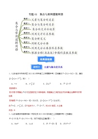 备战2023-2024学年高三上学期期中数学真题分类汇编（新高考通用）专题01集合与常用逻辑用语（八大题型）（Word版附解析）