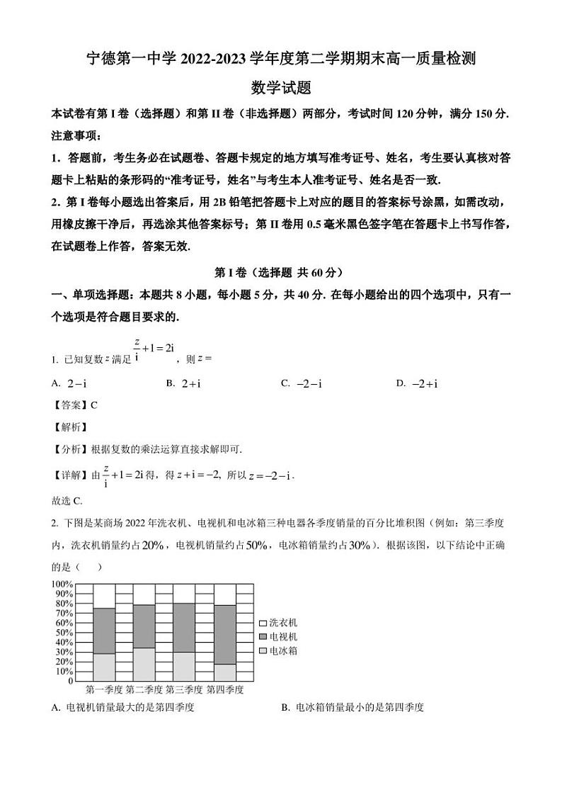 福建省宁德第一中学2022-2023学年高一下学期期末质量检测数学试题（解析版）第1页