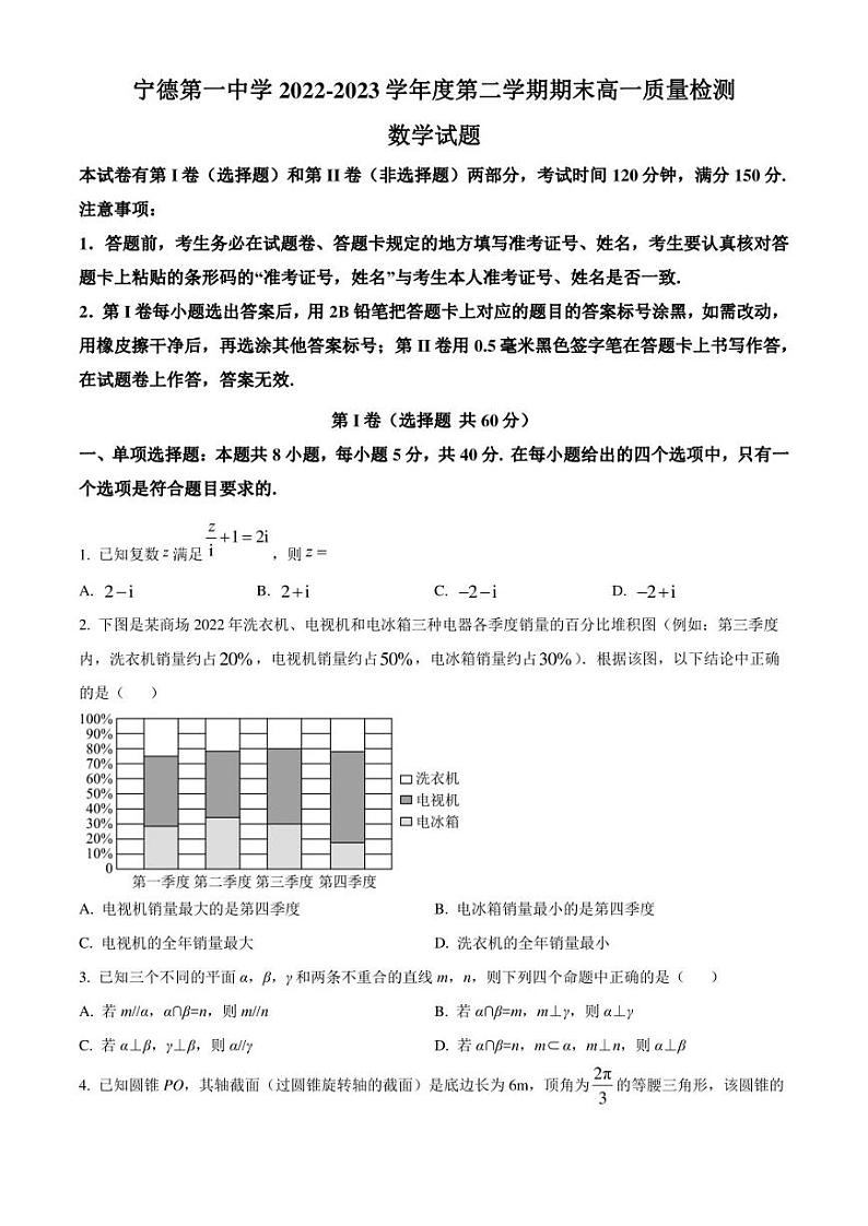 福建省宁德第一中学2022-2023学年高一下学期期末质量检测数学试题（原卷版）第1页