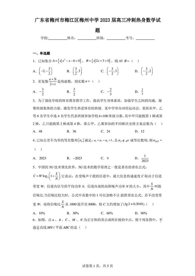 广东省梅州市梅江区梅州中学2023届高三冲刺热身数学试题第1页