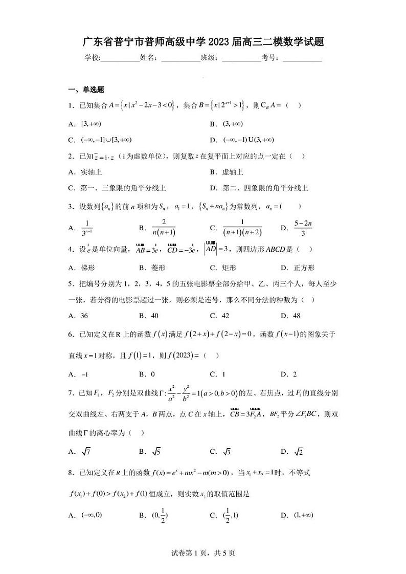 广东省普宁市普师高级中学2023届高三二模数学试题01