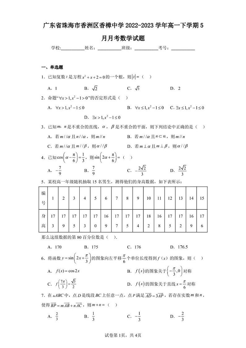 广东省珠海市香洲区香樟中学2022-2023学年高一下学期5月月考数学试题01
