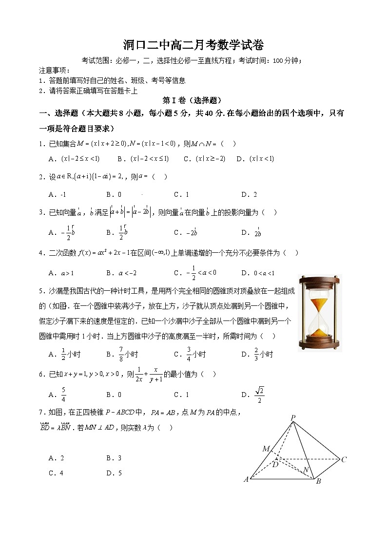 湖南省洞口县第二中学2023-2024学年高二上学期第一次（开学考）月考数学试题第1页