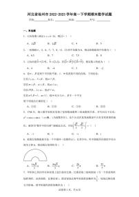 河北省沧州市2022-2023学年高一下学期期末数学试题