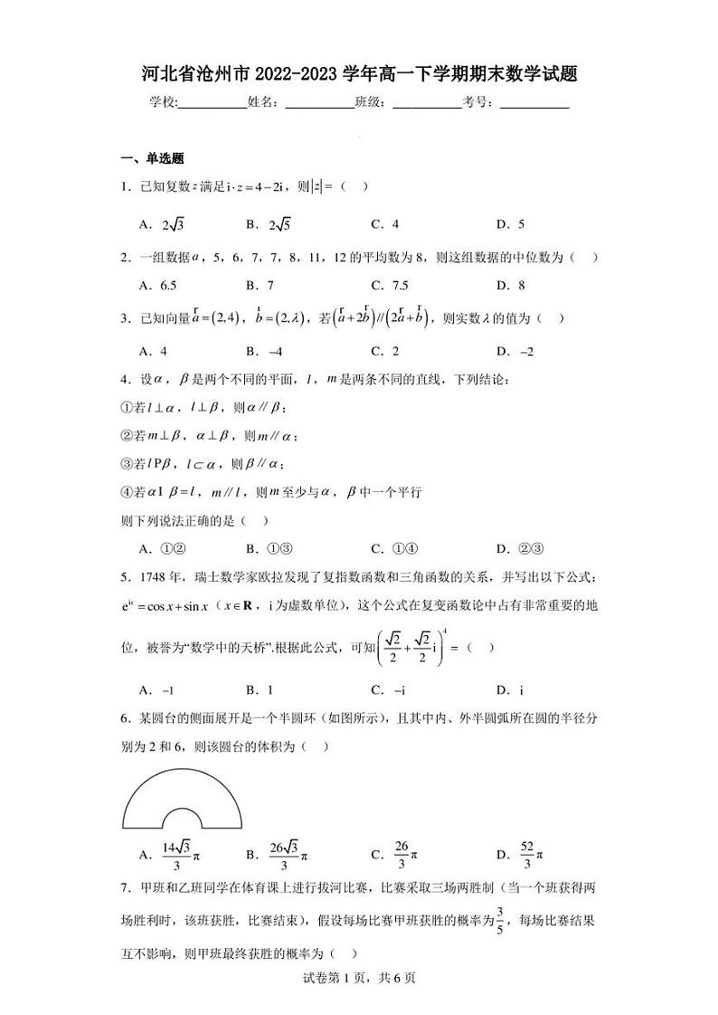 河北省沧州市2022-2023学年高一下学期期末数学试题第1页
