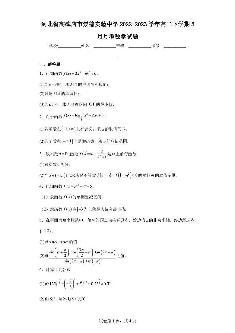 河北省高碑店市崇德实验中学2022-2023学年高二下学期5月月考数学试题第1页
