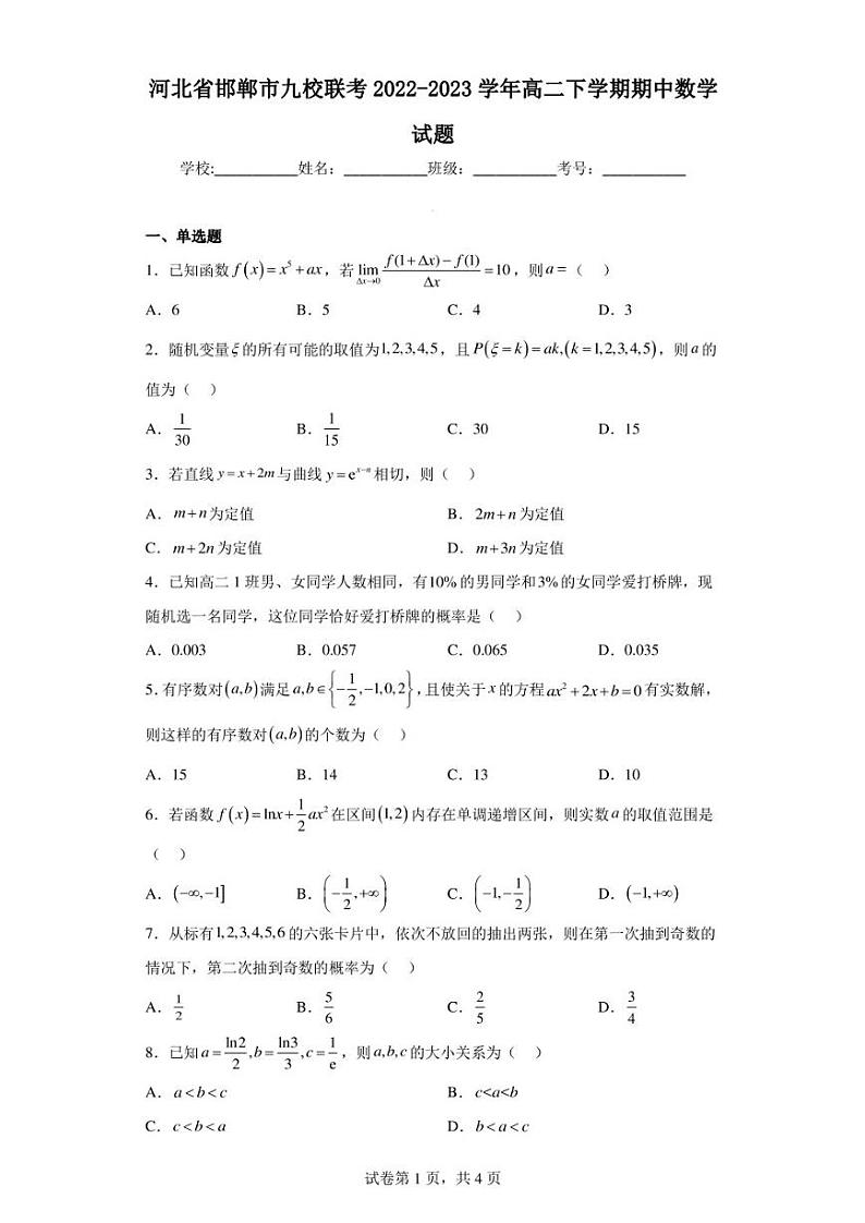 河北省邯郸市九校联考2022-2023学年高二下学期期中数学试题01