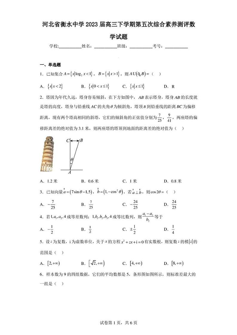 河北省衡水中学2023届高三下学期第五次综合素养测评数学试题01