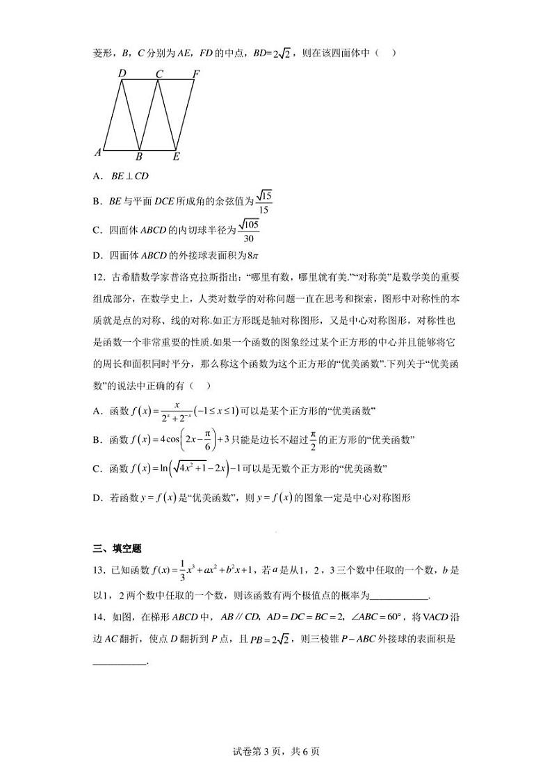 河北省衡水中学2023届高三下学期第五次综合素养测评数学试题03