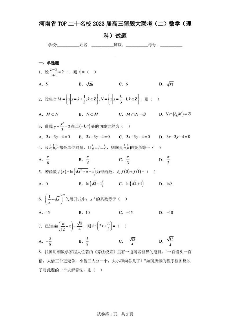 河南省TOP二十名校2023届高三猜题大联考(二)数学(理科)试题第1页