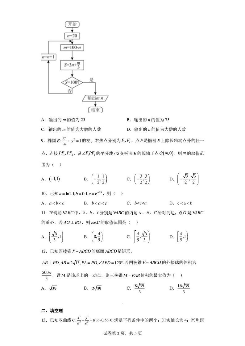 河南省TOP二十名校2023届高三猜题大联考(二)数学(理科)试题第2页
