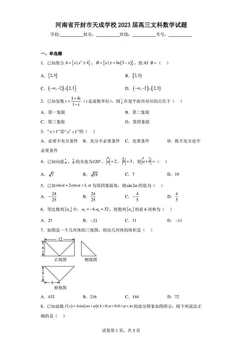 河南省开封市天成学校2023届高三文科数学试题第1页