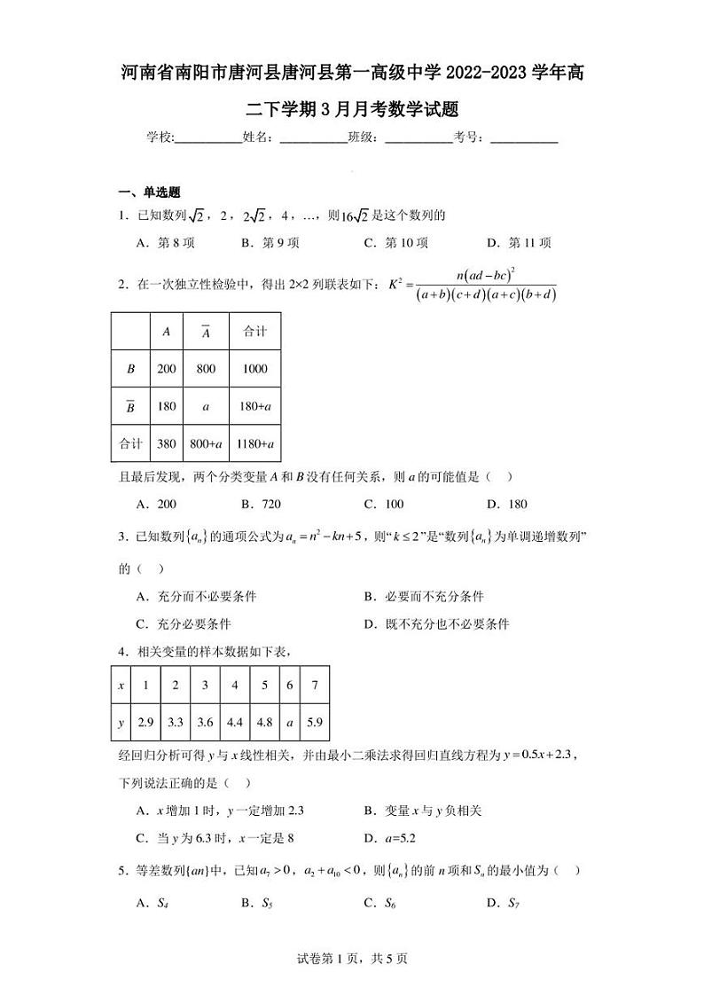 河南省南阳市唐河县唐河县第一高级中学2022-2023学年高二下学期3月月考数学试题01