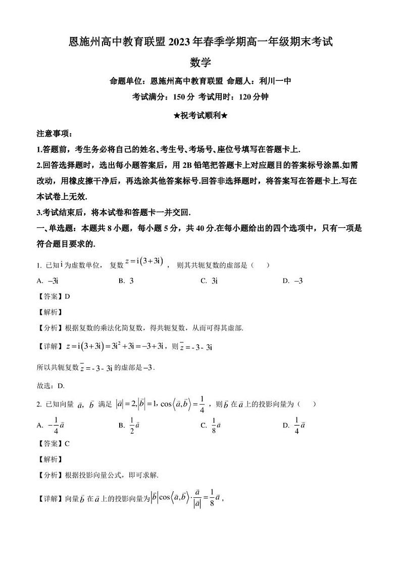 湖北省恩施州高中教育联盟2022-2023学年高一下学期期末数学试题（解析版）第1页