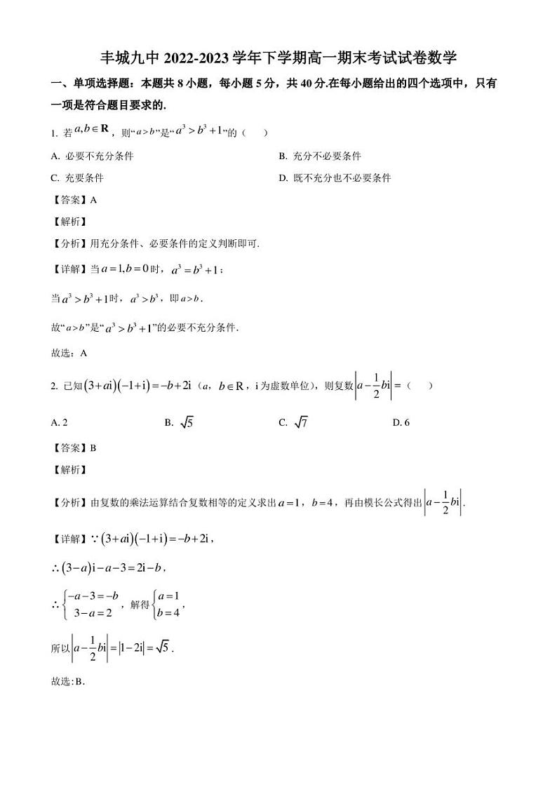 江西省丰城市第九中学2022-2023学年高一下学期期末考试数学试题（解析版）第1页