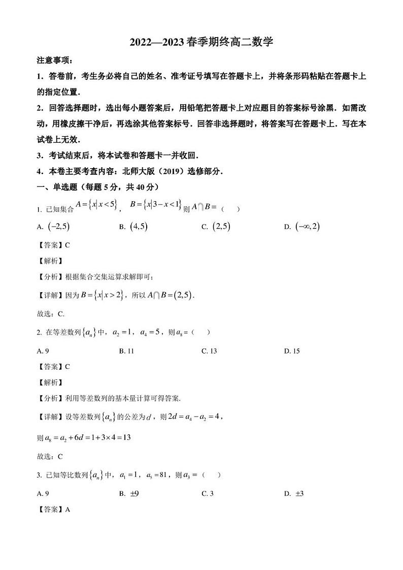 江西省湖口中学2022-2023学年高二下学期7月期末考试数学试题（解析版）第1页