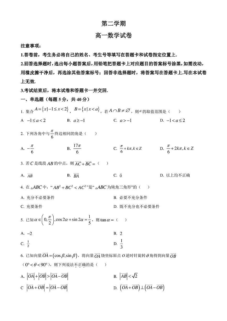 江西省彭泽县第二高级中学2022-2023学年高一下学期7月期末数学试题（原卷版）第1页