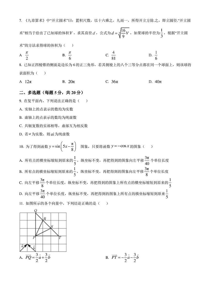 江西省彭泽县第二高级中学2022-2023学年高一下学期7月期末数学试题（原卷版）第2页