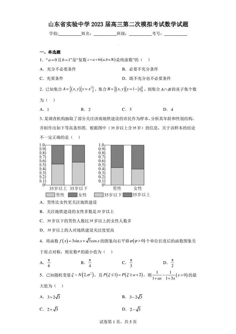 山东省实验中学2023届高三第二次模拟考试数学试题第1页