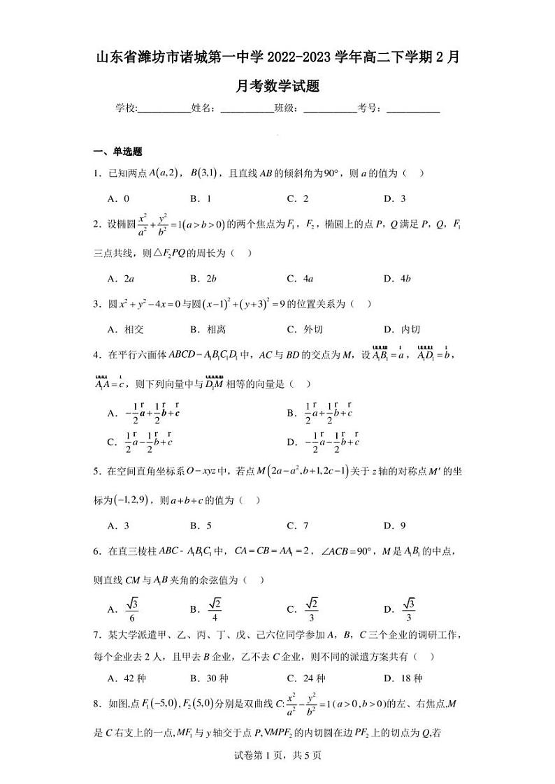 山东省潍坊市诸城第一中学2022-2023学年高二下学期2月月考数学试题第1页