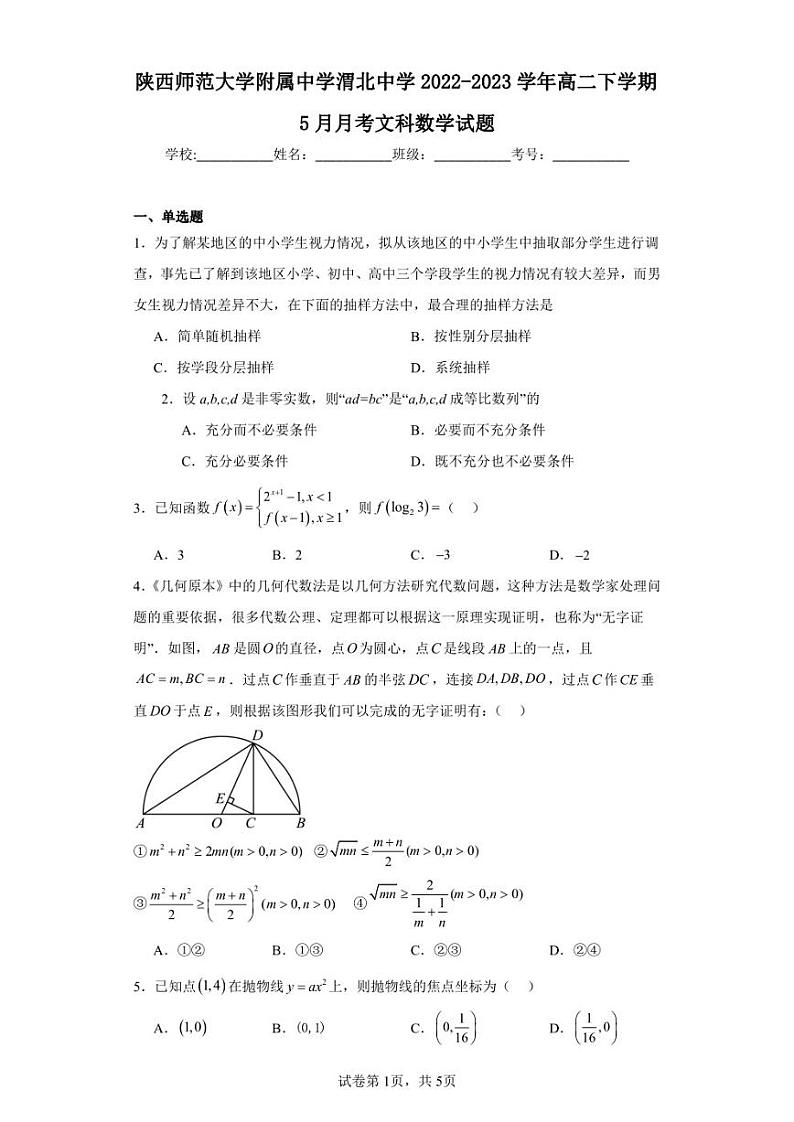 陕西师范大学附属中学渭北中学2022-2023学年高二下学期5月月考文科数学试题第1页