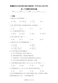 新疆维吾尔自治区喀什地区巴楚县第一中学2022-2023学年高二下学期期中数学试题