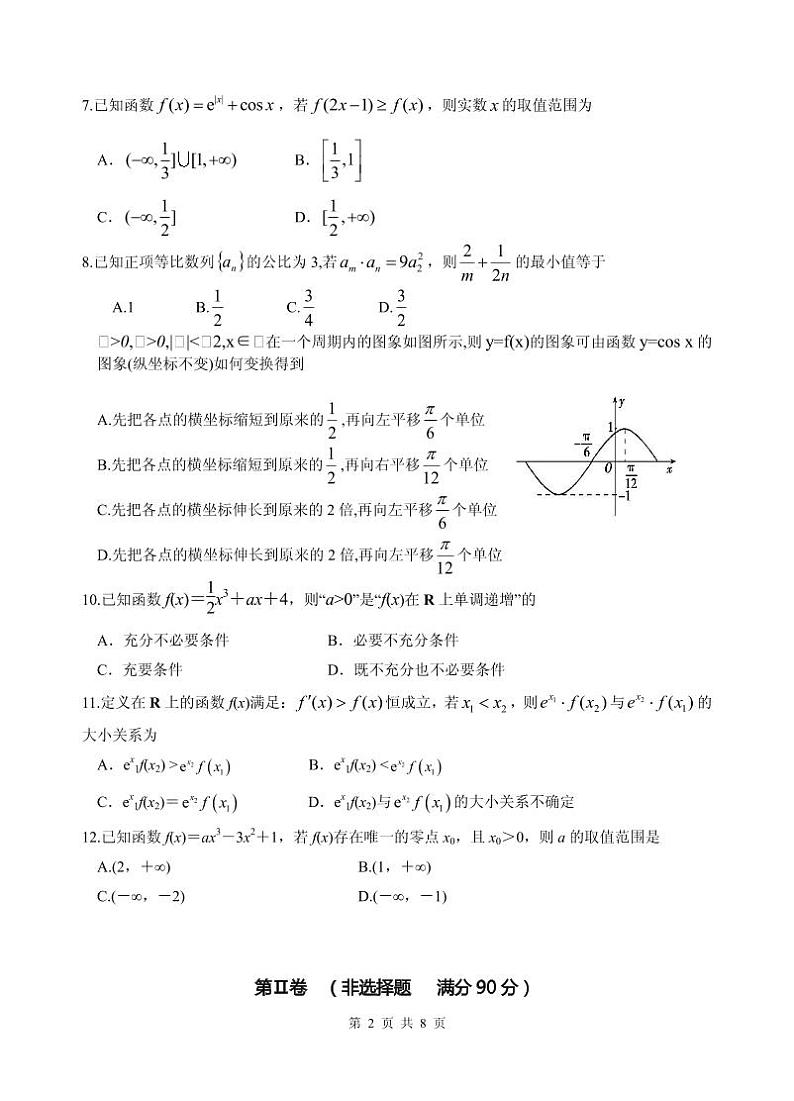 2020届四川省绵阳南山中学高三上学期一诊热身考试  数学文（PDF版）02
