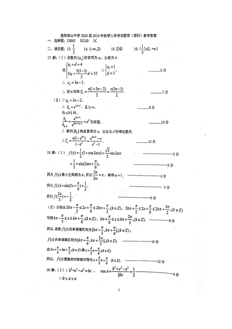 四川省绵阳南山中学2020届高三9月月考数学（理）答案第1页