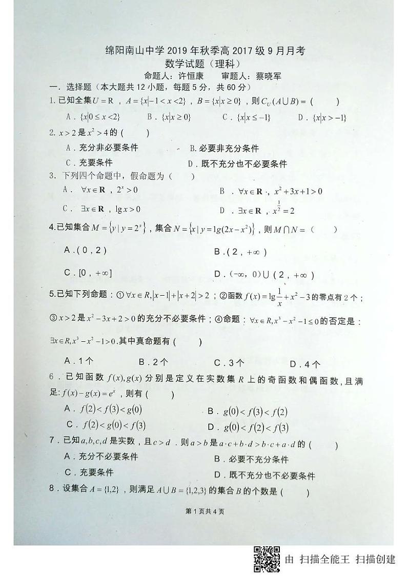 四川省绵阳南山中学2020届高三9月月考数学（理）试题（PDF版）第1页