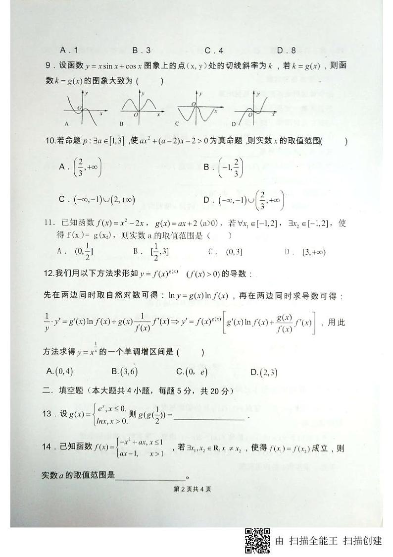 四川省绵阳南山中学2020届高三9月月考数学（理）试题（PDF版）第2页