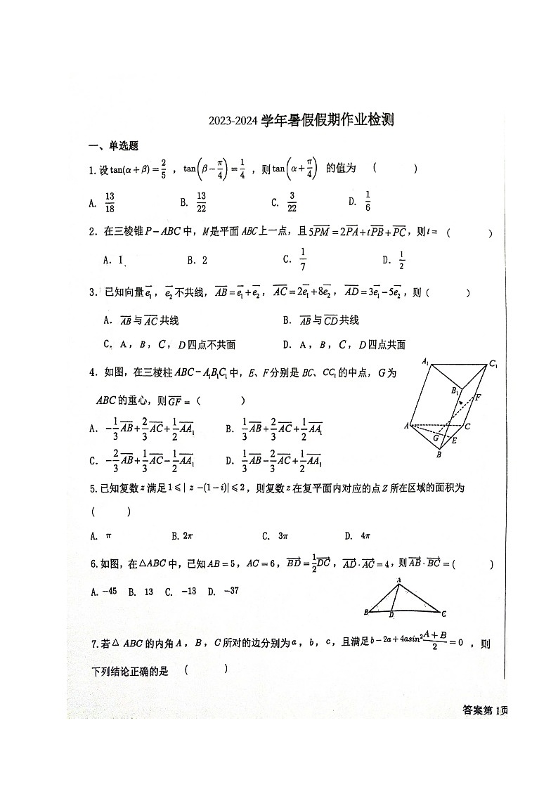 山东省烟台市第一中学2023-2024学年高二上学期开学考试数学试题第1页
